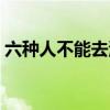 六种人不能去澳门（大陆人去澳门打工难吗）