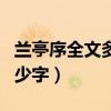 兰亭序全文多少字背景是什么（兰亭序全文多少字）