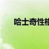 哈士奇性格特点优缺点（哈士奇性格）