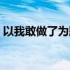 以我敢做了为题目作文（我从小就敢作敢为）