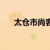 太仓市尚客优快捷酒店（爱尚太仓团）