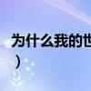 为什么我的世界没有声音（我的世界没有声音）