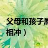 父母和孩子属相相冲怎么办（父母和孩子属相相冲）