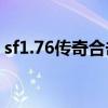 sf1.76传奇合击发布网（1 76传奇合击私服）