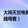 大闹天宫电影完整（大闹天宫甄子丹完整版在线观看）