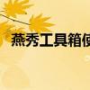 燕秀工具箱使用教程（燕秀工具箱怎么用）