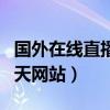 国外在线直播聊天网站大全（国外在线直播聊天网站）