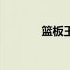 篮板王是什么意思（篮板王）