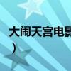 大闹天宫电影完整（大闹天宫甄子丹在线观看）