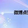 微博点赞怎么刷（qq赞怎么刷）