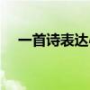 一首诗表达心情不好（一首诗表达心情）