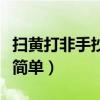 扫黄打非手抄报简单又漂亮（扫黄打非手抄报简单）