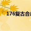 176复古合击传奇手游（1 76复古合击）