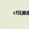 cf兄弟组团任务(cf兄弟的约定) cf兄弟组团任务(cf兄弟的约定)