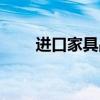 进口家具品牌的床（进口家具品牌）