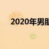 2020年男朋友标准（2014男朋友标准）