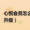 心悦会员怎么升级为特邀会员（心悦会员怎么升级）