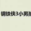钢铁侠3小男孩是蜘蛛侠吗（钢铁侠3小男孩）