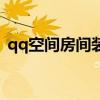 qq空间房间装扮那个叫什么（qq空间打扮）