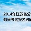 2014年江苏省公务员行测考试真题(a类)（2014年江苏省公务员考试报名时间）