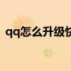 qq怎么升级快一点不花钱（qq怎么升级快）