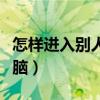 怎样进入别人的电脑网络（怎样进入别人的电脑）