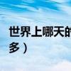 世界上哪天的人最多节日（世界上哪天的人最多）