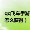 qq飞车手游玫瑰之恋彩蛋（qq飞车玫瑰甘露怎么获得）