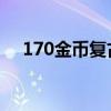 170金币复古传奇手游（1 70金币复古）