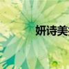 妍诗美护肤老师名单（妍诗美）