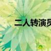二人转演员王红梅简介（二人转演员）
