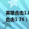 英雄合击1.85合击手游安卓苹果通用（英雄合击1 76）