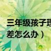 三年级孩子理解能力差怎么办（孩子理解能力差怎么办）