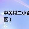 中关村二小百旺校区校长（中关村二小百旺校区）