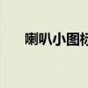 喇叭小图标不见了（喇叭图标不见了）