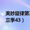 美妙旋律第三季43集在线观看（美妙旋律第三季43）