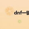 dnf一键捡物（dnf一键捡东西）