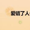 爱错了人伤透了心句子（爱错了人）
