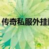 传奇私服外挂网站大全（1 76传奇私服外挂）