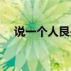 说一个人艮是什么意思（艮是什么意思）