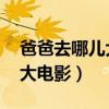 爸爸去哪儿大电影第一季票房（爸爸去哪儿 大电影）