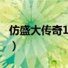 仿盛大传奇176手机版(仿盛大传奇私服1 76) 仿盛大传奇176手机版(仿盛大传奇私服1 76)