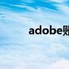 adobe账号是什么（adobe账号）
