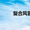 复合风管材料有哪些（复合风管）