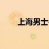 上海男士会所服务(上海男士会所) 上海男士会所服务(上海男士会所)
