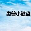 惠普小键盘怎么开启（小键盘怎么开启）