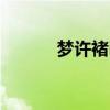 梦许褚in霸怎么变大（梦许褚）