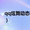 qq炫舞动态头像闪闪的男（qq炫舞动态头像）
