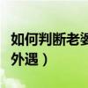 如何判断老婆有外遇的原因（如何判断老婆有外遇）