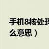 手机8核处理器是什么意思（8核处理器是什么意思）